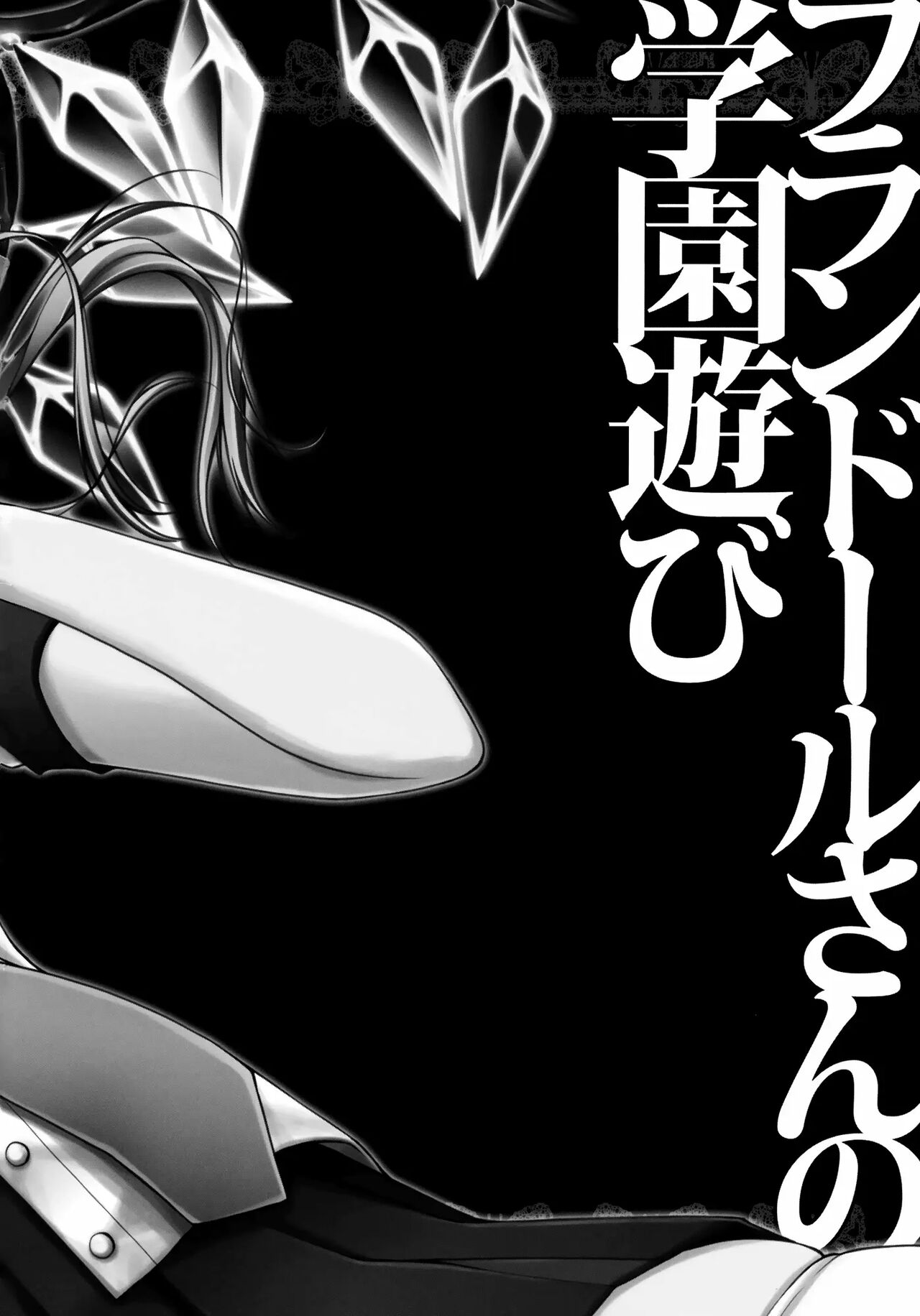 Flandre-san no Gakuen Asobi page 2 full