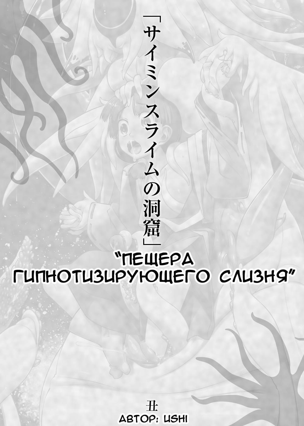 Saimin Slime no Doukutsu | Пещера Гипнотизирующего Слизня page 1 full