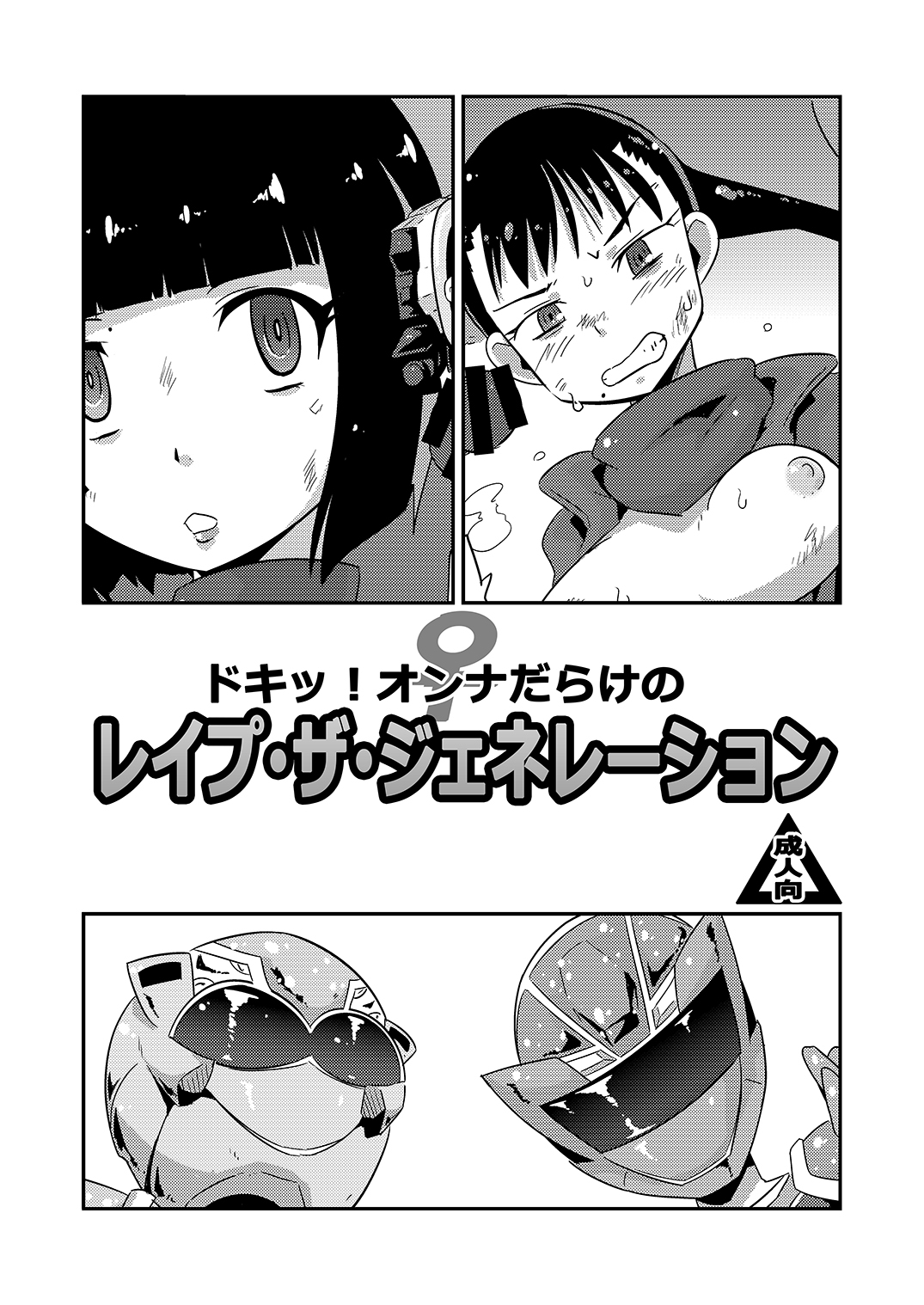 C97 kaijō gentei hon Doki~tsu! On'na-darake no reipu za jenerēshon page 1 full