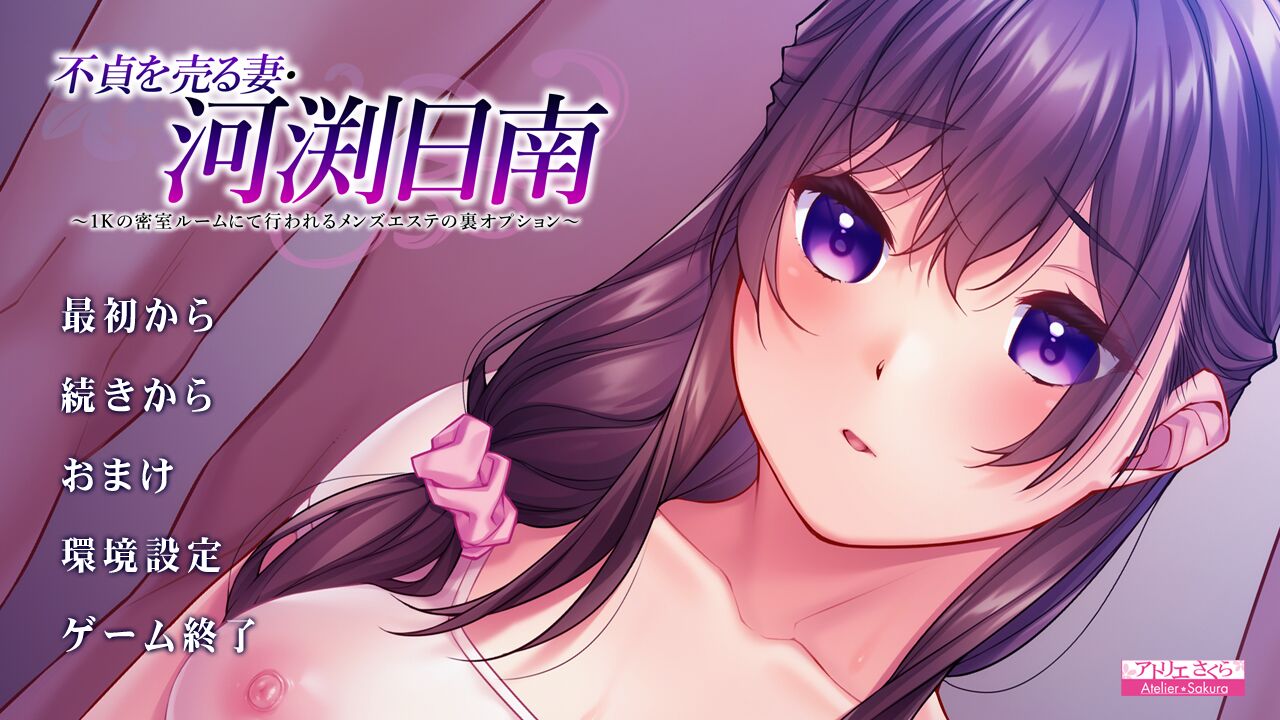 不貞を売る妻・河渕日南 ～1Kの密室ルームにて行われるメンズエステの裏オプション～ page 3 full