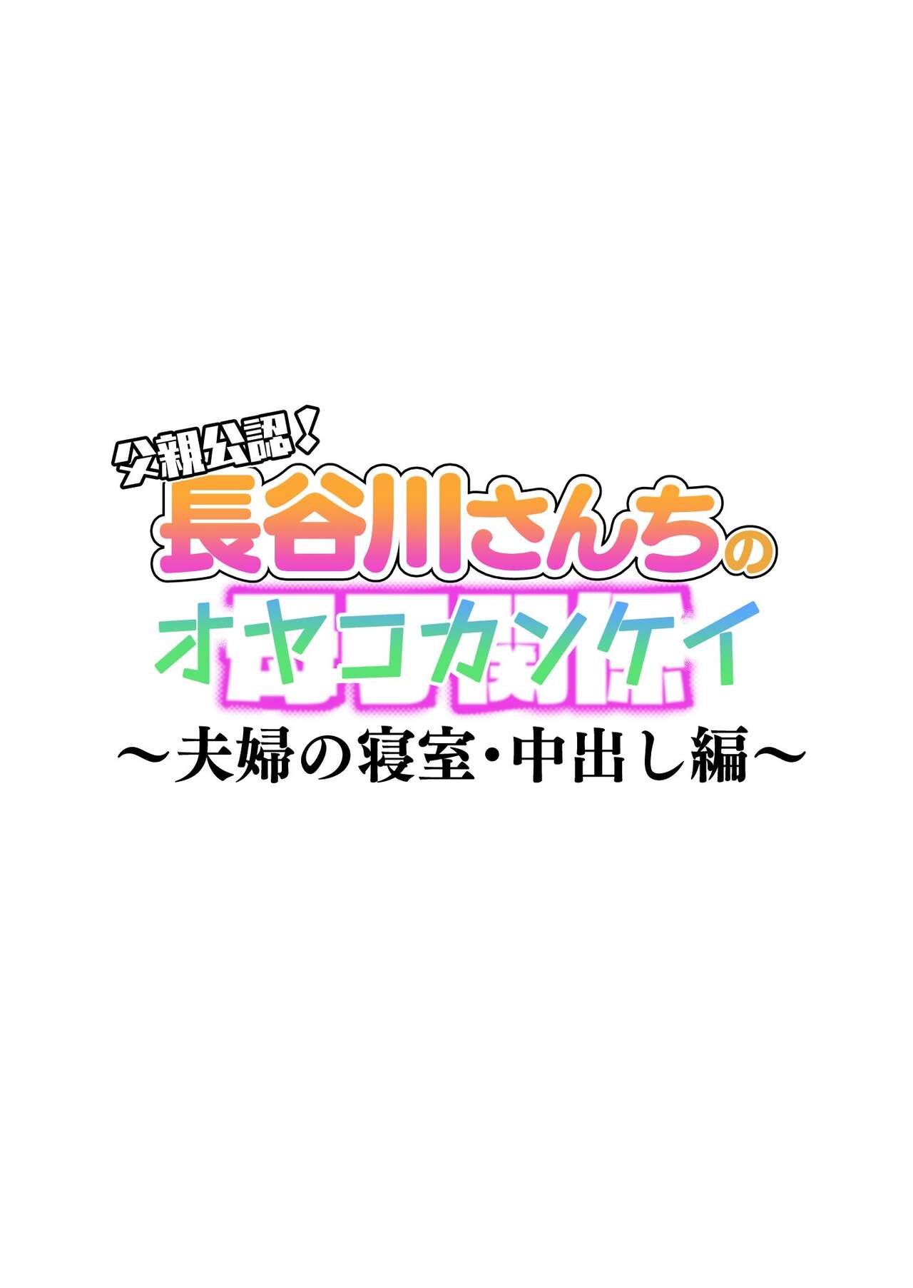 Chichioya Kounin! Hasegawa-san Chi no Oyako Kankei ~Fuufu no Shinshitsu Nakadashi Hen~ | 부친 공인! 하세가와 댁의 모자관계 ~부부의 침실에서 질내사정편~ page 2 full