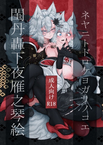 Neya ni todorokishita yoru gan no Kotoe cover