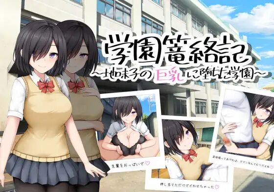 学園篭絡記 ~地味子の巨乳に堕ちた学園~ page 1 full