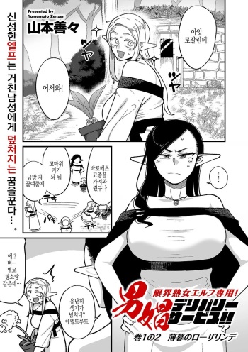 Genkai Jukujo Elf! Danshou Delivery Service!! Maki 1 no 2 Hakubo no Rosalinde | 엘프전용 남창딜리버리 서비스 2편 황혼의 로잘린데 cover