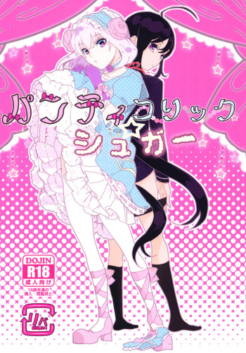 パンティコリック☆シュガー cover