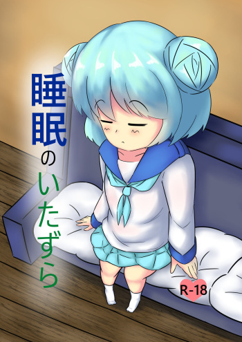 Suimin no Itazura cover