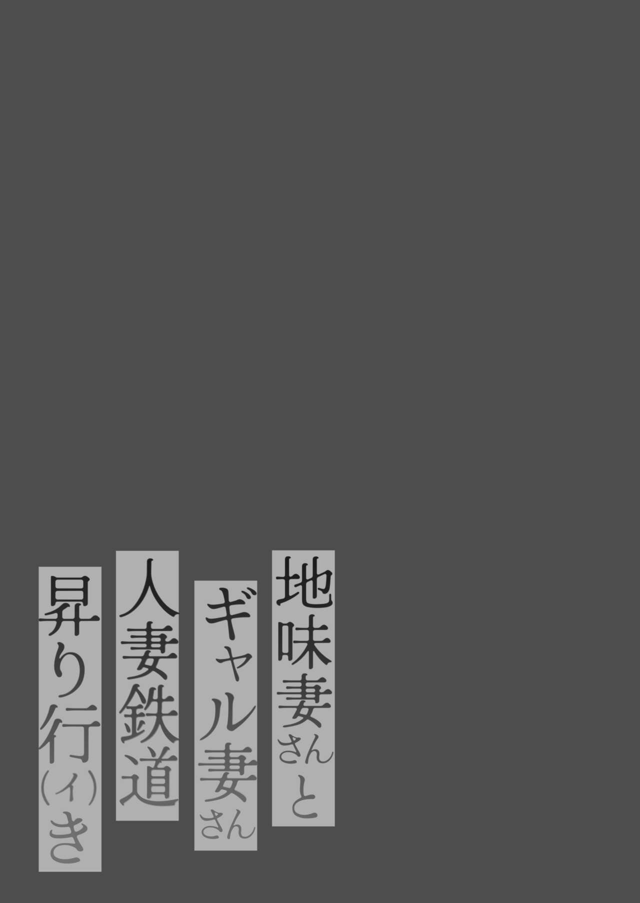 地味妻さんとギャル妻さん、人妻鉄道昇り行（イ）き page 2 full