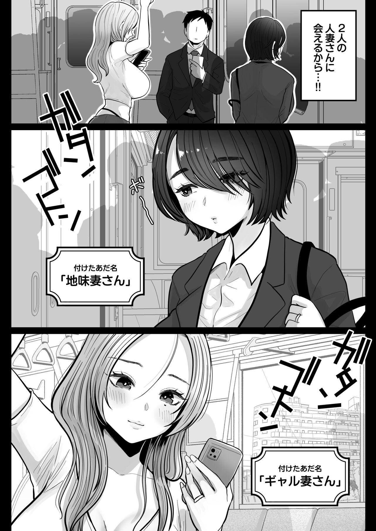 地味妻さんとギャル妻さん、人妻鉄道昇り行（イ）き page 4 full