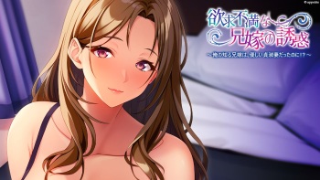 Yokkyū fuman na aniyome no yūwaku kara ore no shiru aniyome wa, yasashī teishuku tsuma datta no ni!?～ cover