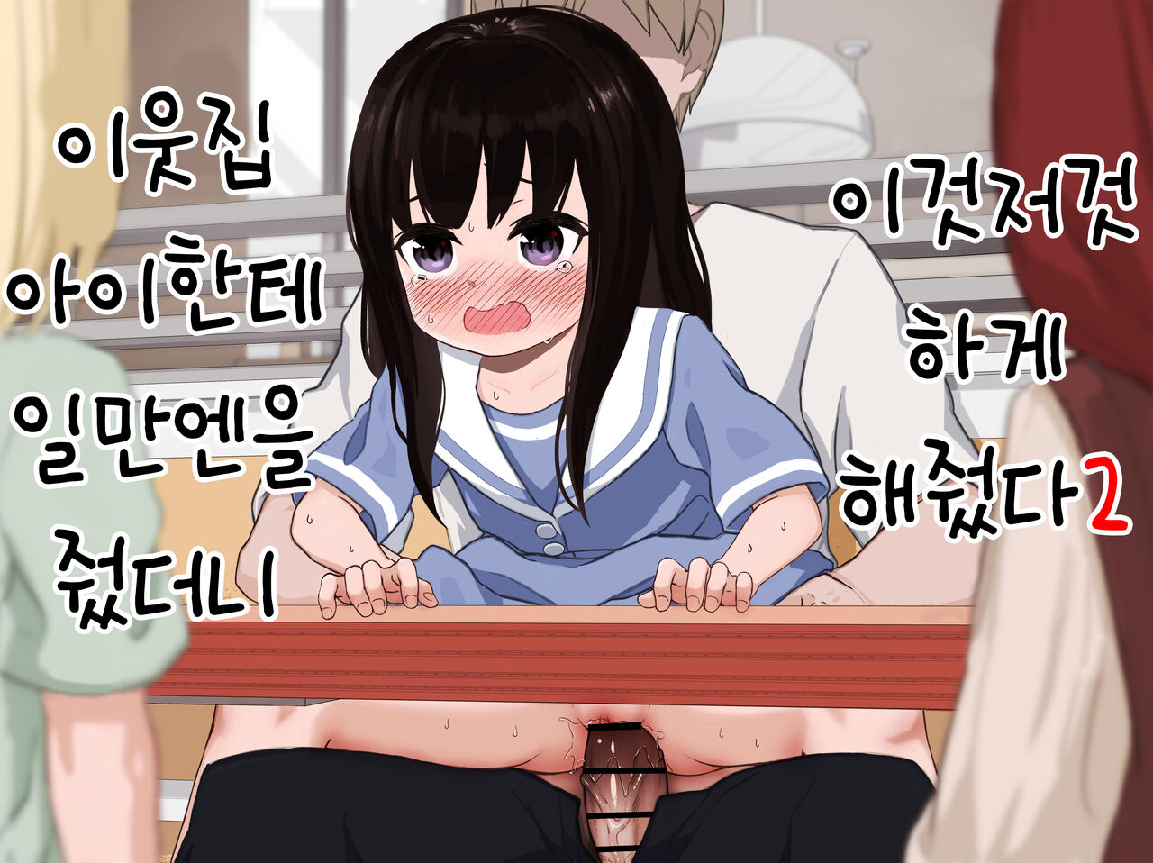 Otonari-san no Ko ni Ichiman Yen Agetara Iroiro Yarasetekureta 2 | 이웃집 아이한테 일만 엔을 줬더니 이것저것 하게 해줬다 2 page 1 full
