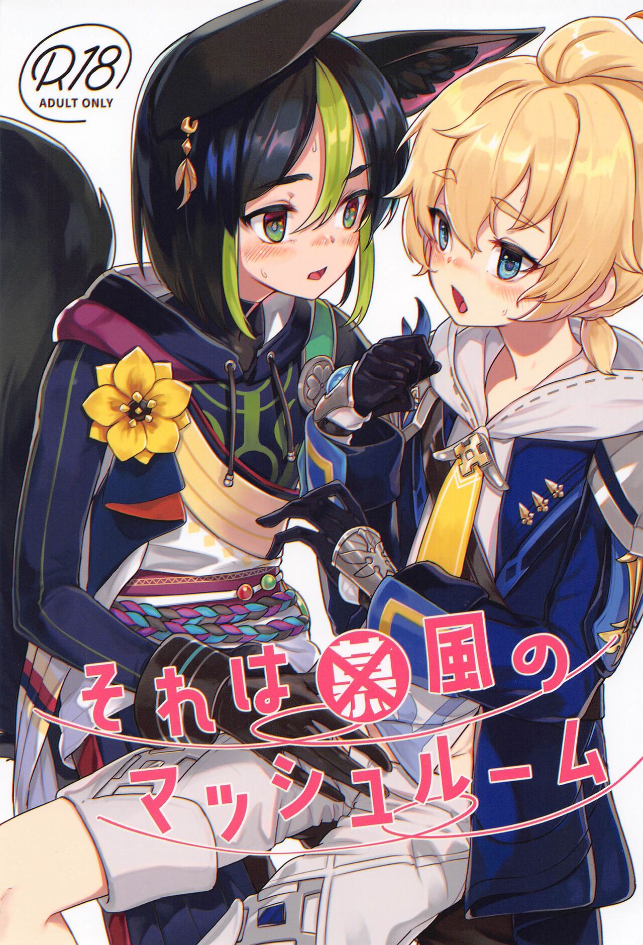 Sore wa Bofuu  no Mushroom page 1 full