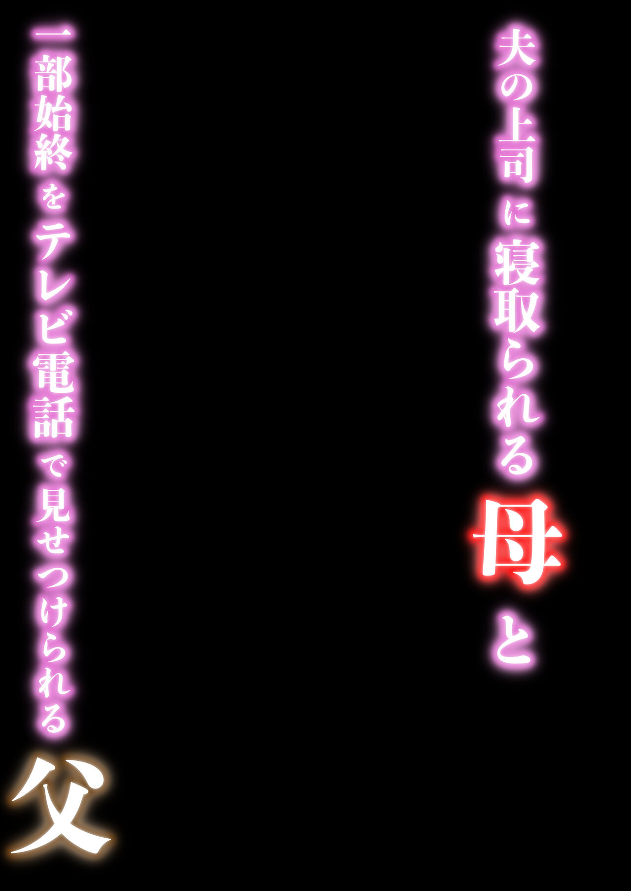 夫の上司に寝取られる母と一部始終をテレビ電話で見せつけられる父 page 2 full