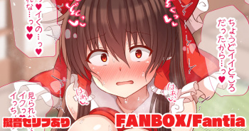 Harikata Onanie ga Barete Mirarenagara Icchau Reimu-san cover