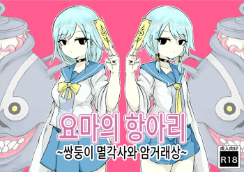 Youma no Tsubo ~Futago Mekkyakushi to Yami Shounin~ | 요마의 항아리~쌍둥이 멸각사와 암거래상~ cover
