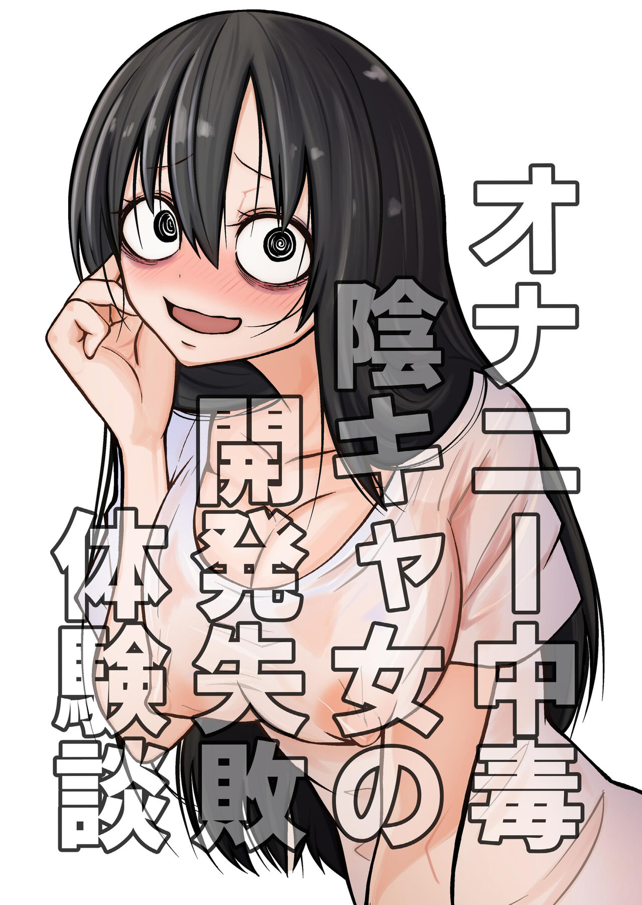 Onanie Chuudoku InCha Onna no Kaihatsu Shippai Taikendan | История об одинокой девушке, помешанной на мастурбации page 2 full