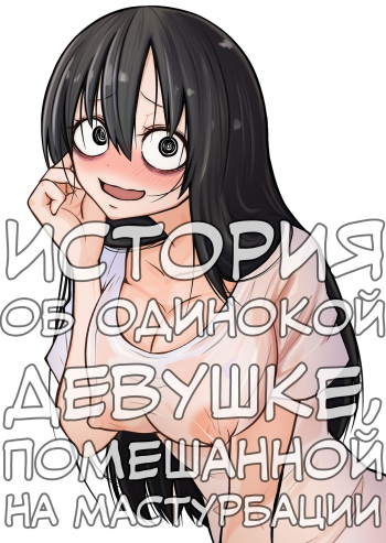 Onanie Chuudoku InCha Onna no Kaihatsu Shippai Taikendan | История об одинокой девушке, помешанной на мастурбации cover