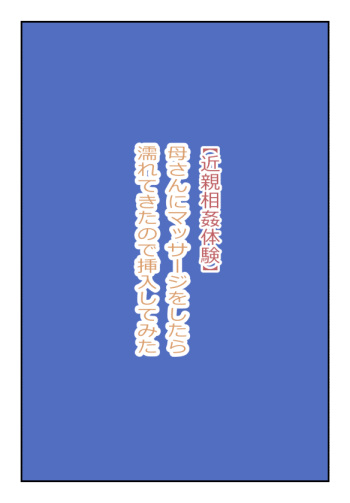 【近親相姦体験】母さんにマッサージをしてたら濡れてきたので挿入してみた cover