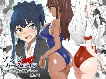 Zombie Harem Life ~Antibogi no Ore to Bakunyuu Zombie~ 2 | Zombie Harem Life ~My Immunity and the Big-Titted Zombie~ 2 cover