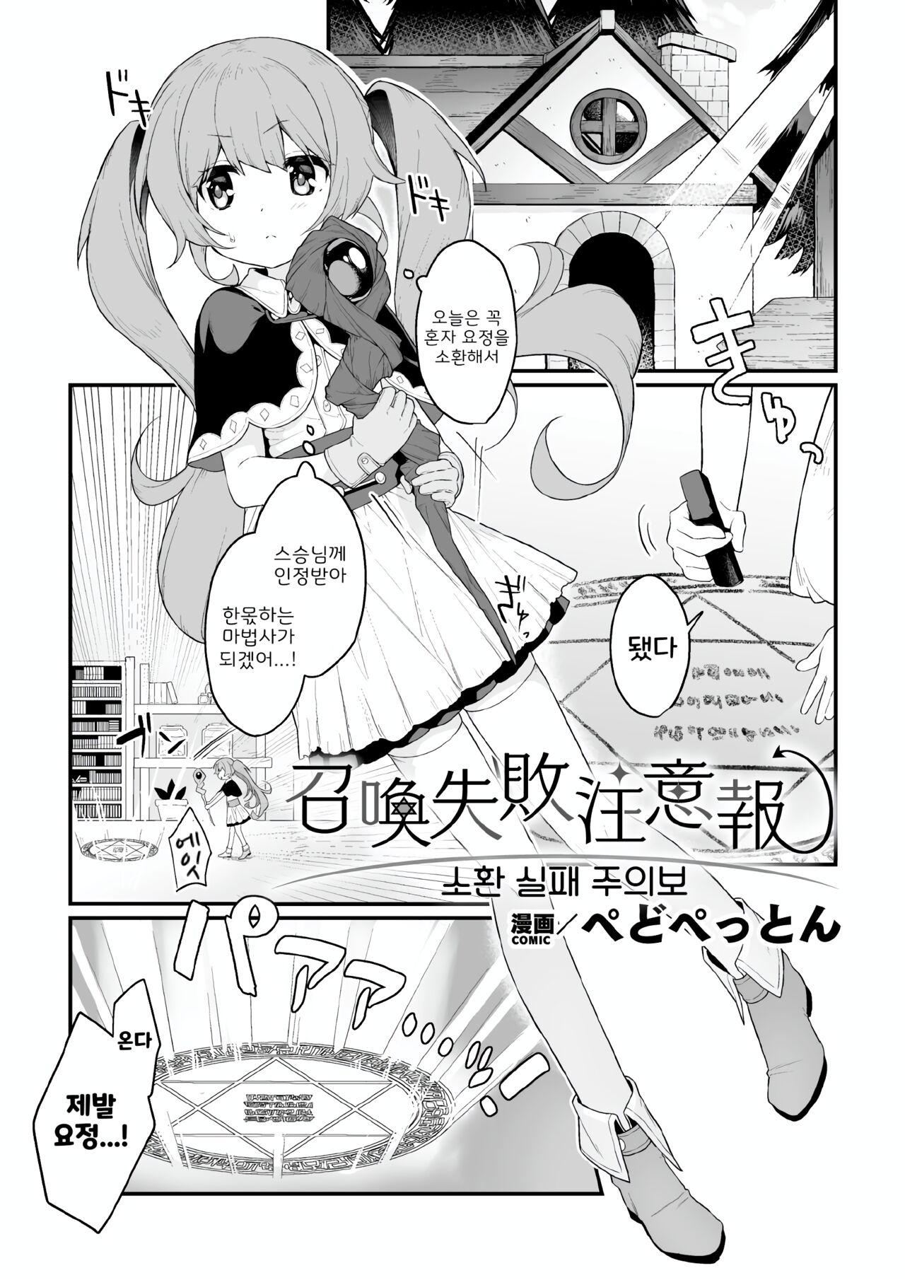 Shoukan Shippai Chuuihou | 소환 실패 주의보 page 1 full