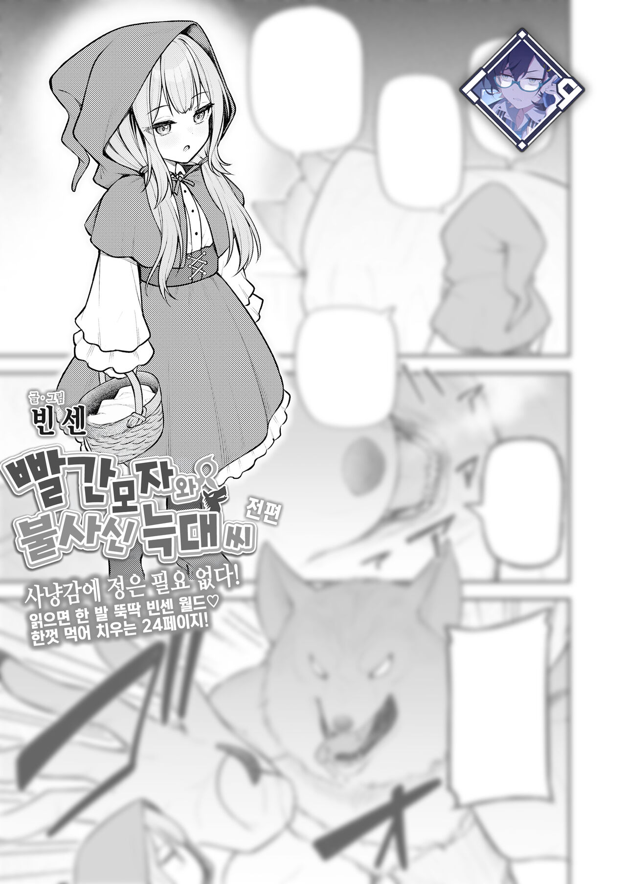 Akazukin to Fujimi no Ookami-san Zenpen | 빨간 모자와 불사신 늑대 씨 전편 page 1 full