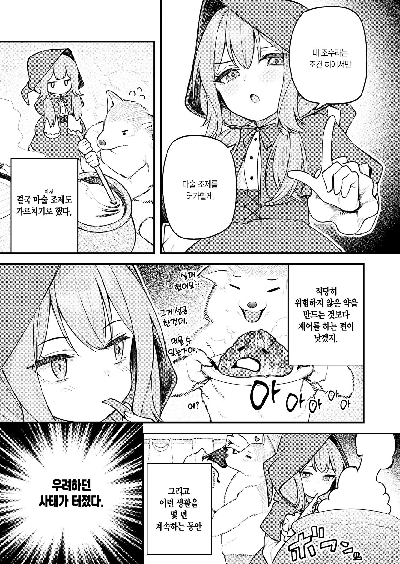 Akazukin to Fujimi no Ookami-san Zenpen | 빨간 모자와 불사신 늑대 씨 전편 page 10 full