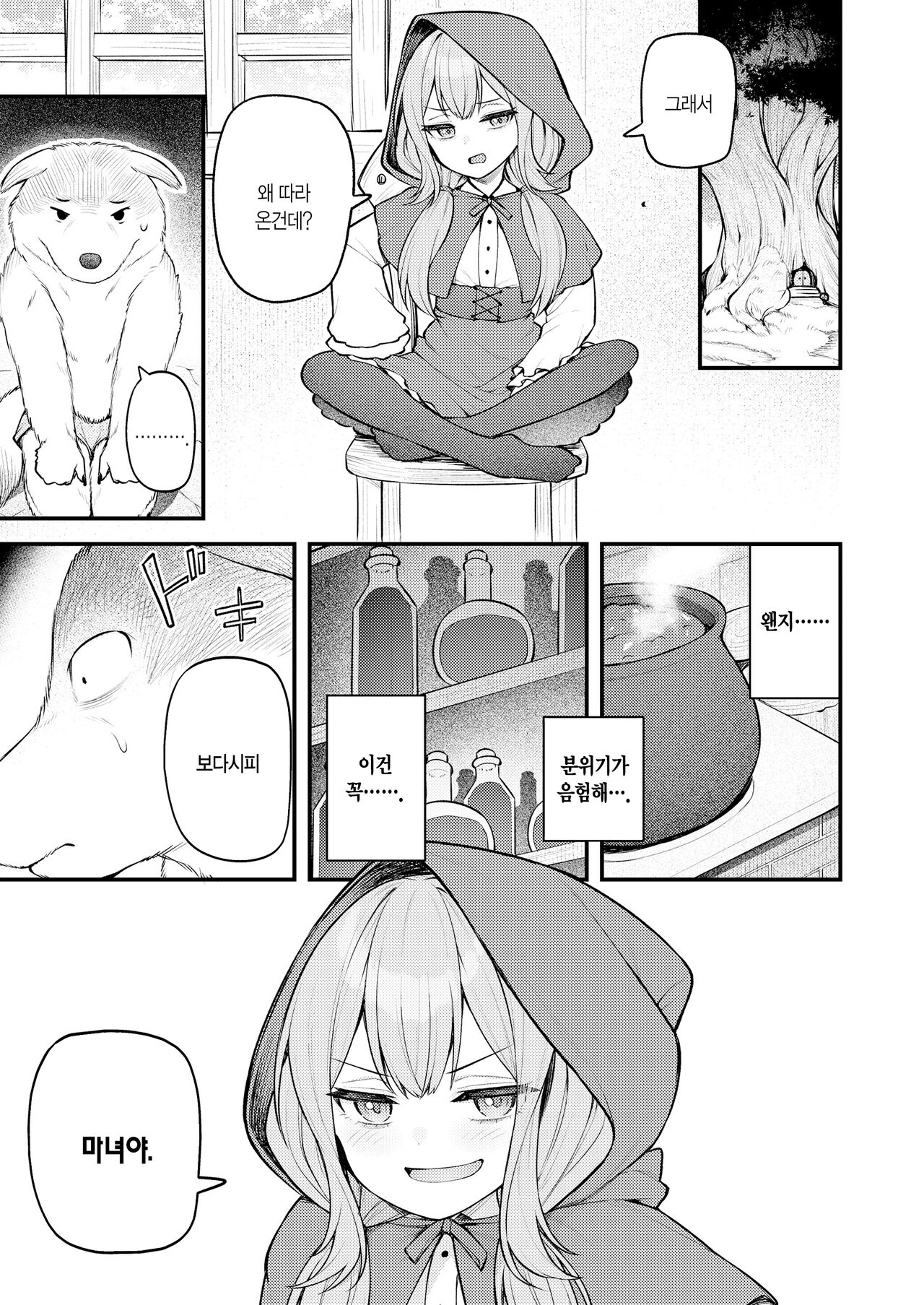 Akazukin to Fujimi no Ookami-san Zenpen | 빨간 모자와 불사신 늑대 씨 전편 page 4 full