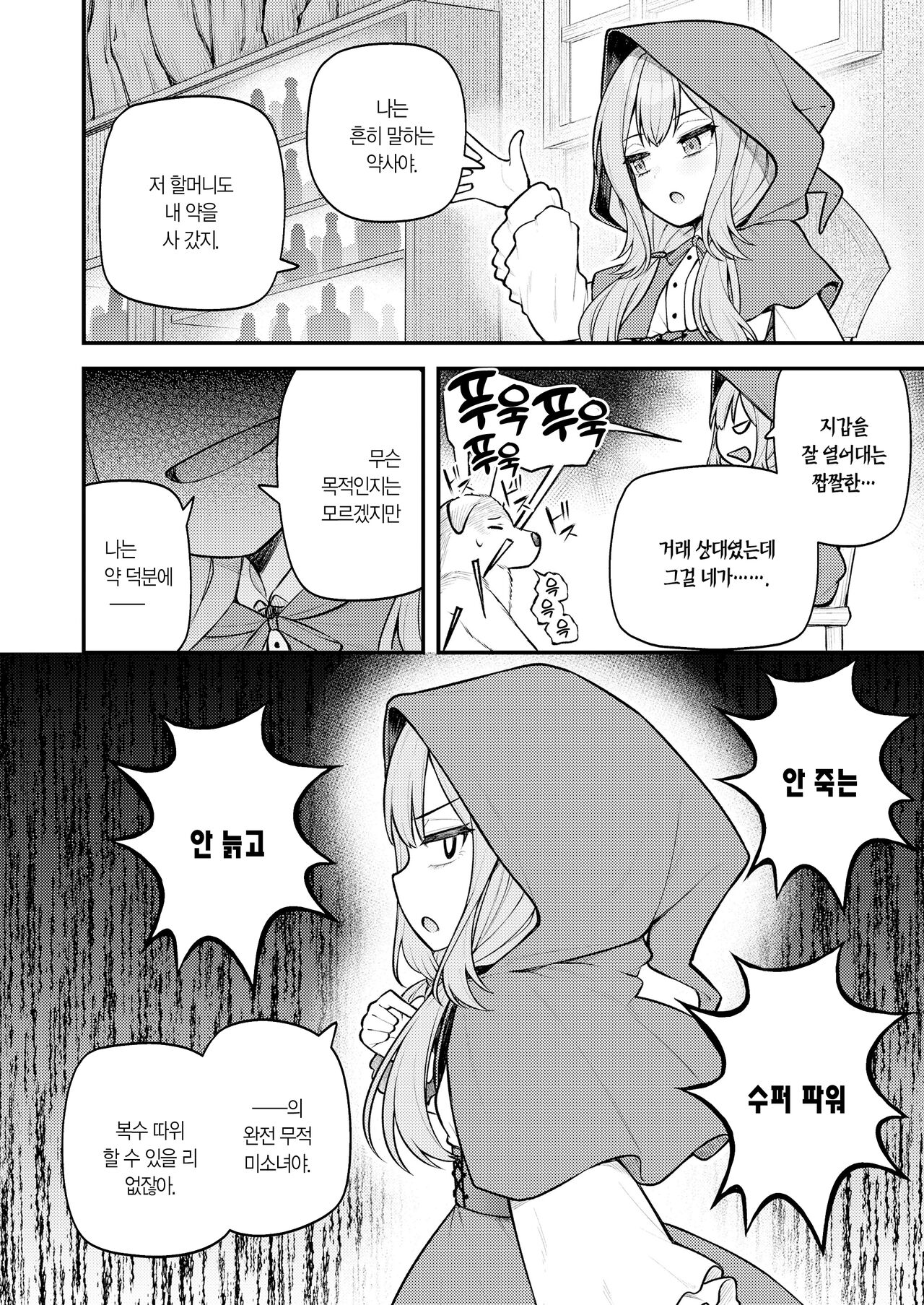 Akazukin to Fujimi no Ookami-san Zenpen | 빨간 모자와 불사신 늑대 씨 전편 page 5 full