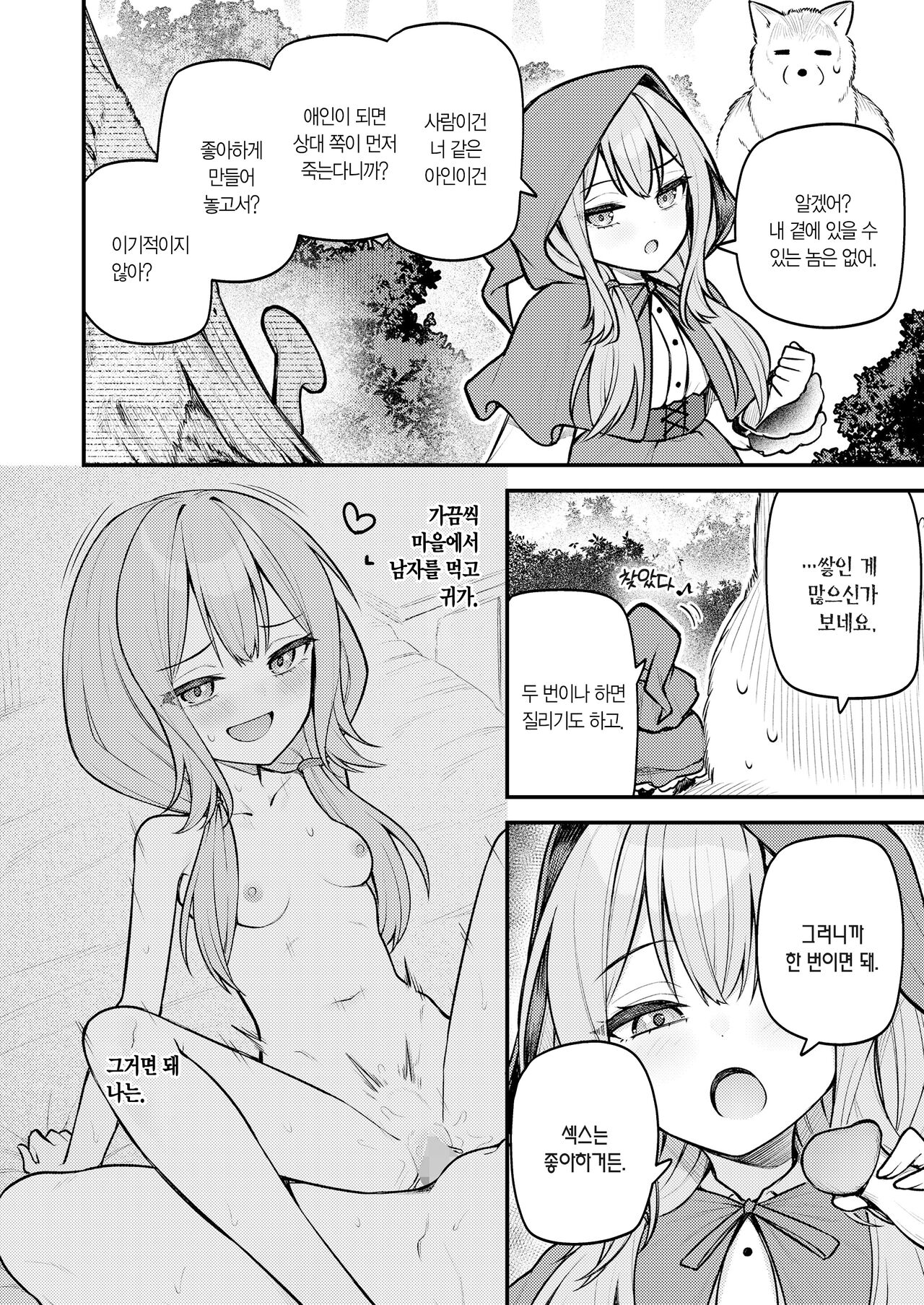 Akazukin to Fujimi no Ookami-san Zenpen | 빨간 모자와 불사신 늑대 씨 전편 page 7 full