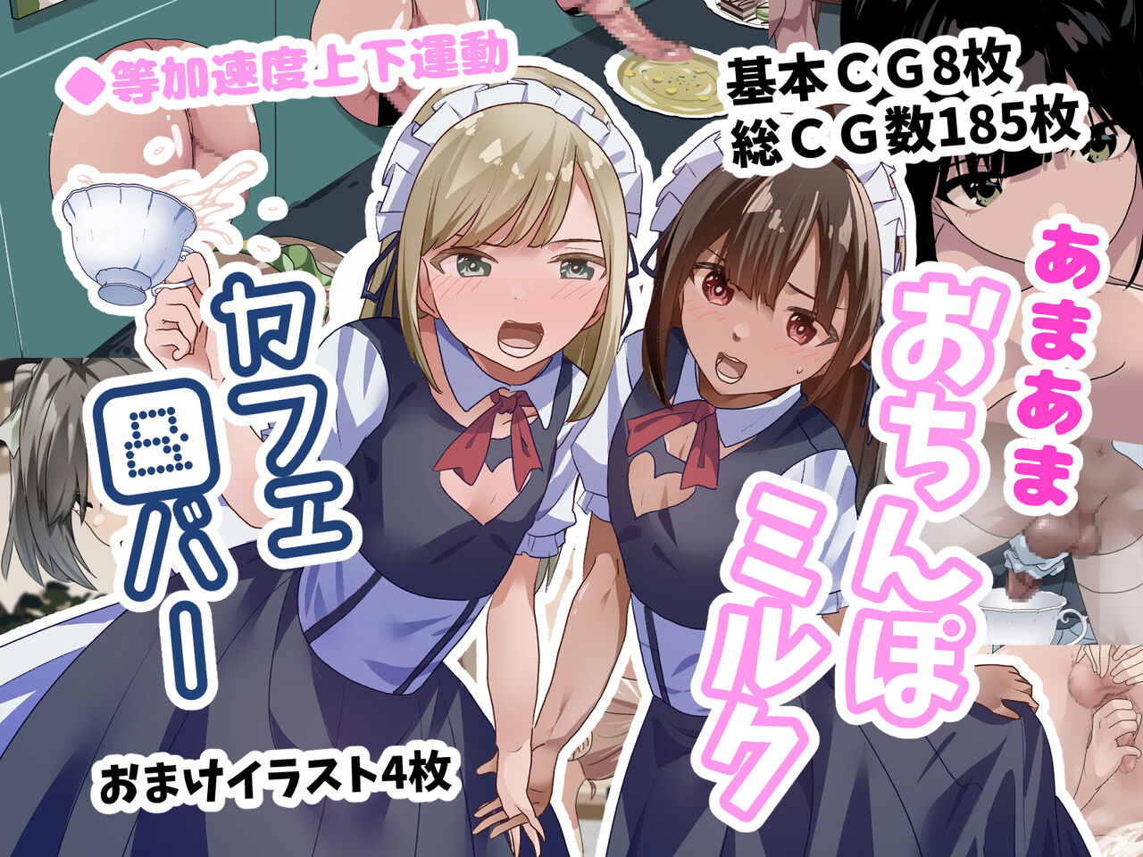あまあまおちんぽミルクカフェ&amp;バー page 1 full
