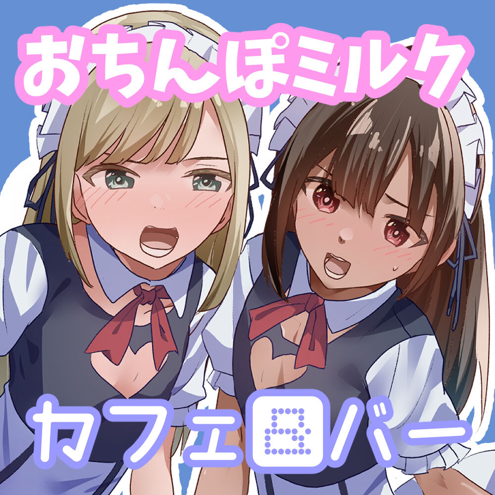 あまあまおちんぽミルクカフェ&amp;バー page 6 full