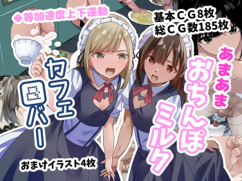 あまあまおちんぽミルクカフェ&amp;バー cover