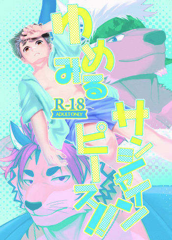ゆめみるサンシャインピース！！ cover