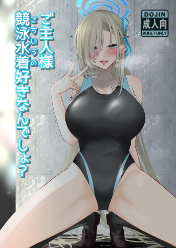 ご主人様競泳水着好きなんでしょ？ cover