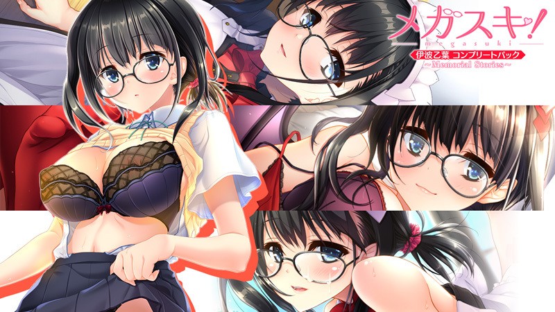 メガスキ！～Memorial Stories～ 伊波乙葉コンプリートパック page 1 full