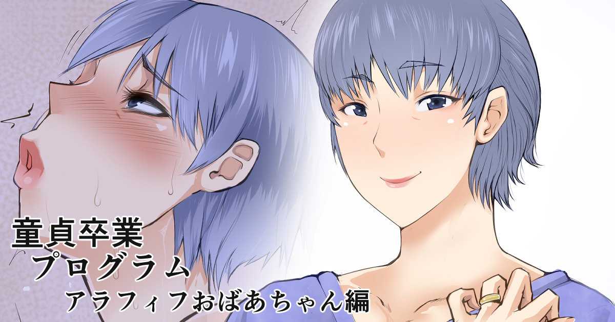 Doutei Sotsugyou Program: Arafifu obaachan-hen page 1 full