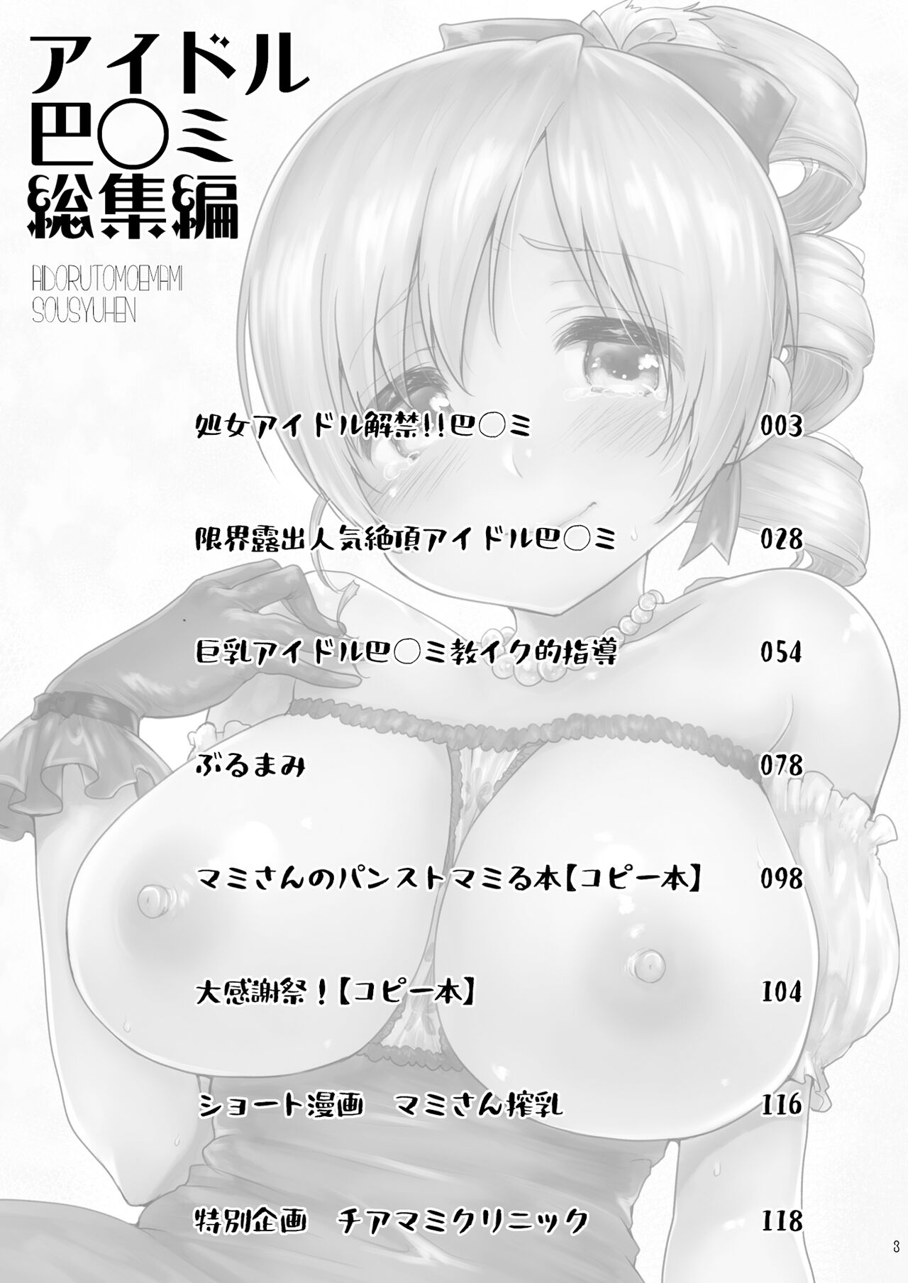 Idol Tomoe Mami Soushuuhen page 3 full