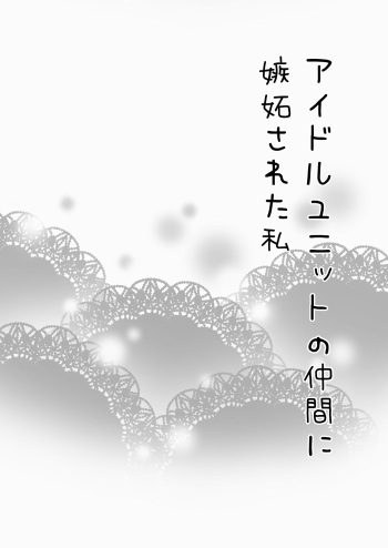 アイドルユニットの仲間に嫉妬された私 cover