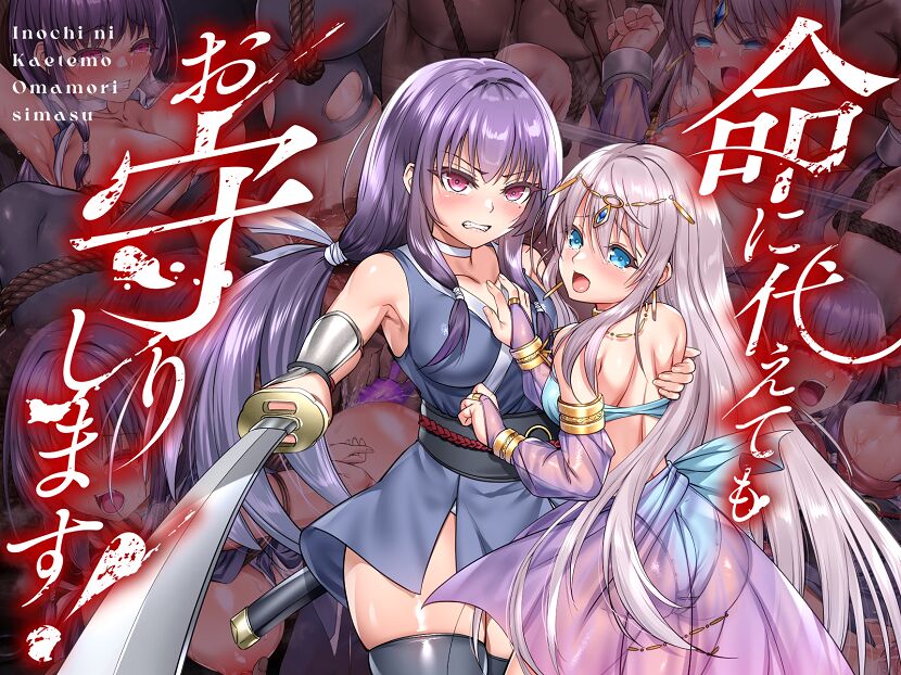 命に代えてもお守りします! page 1 full