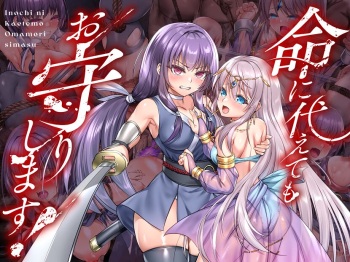 命に代えてもお守りします! cover
