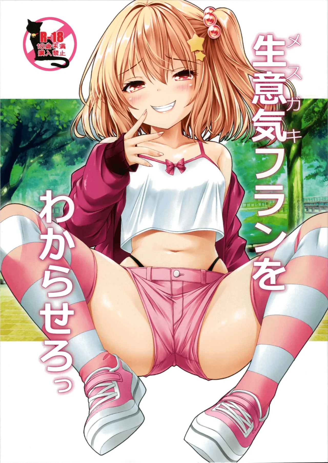 Mesugaki Flan o Wakarasero page 1 full