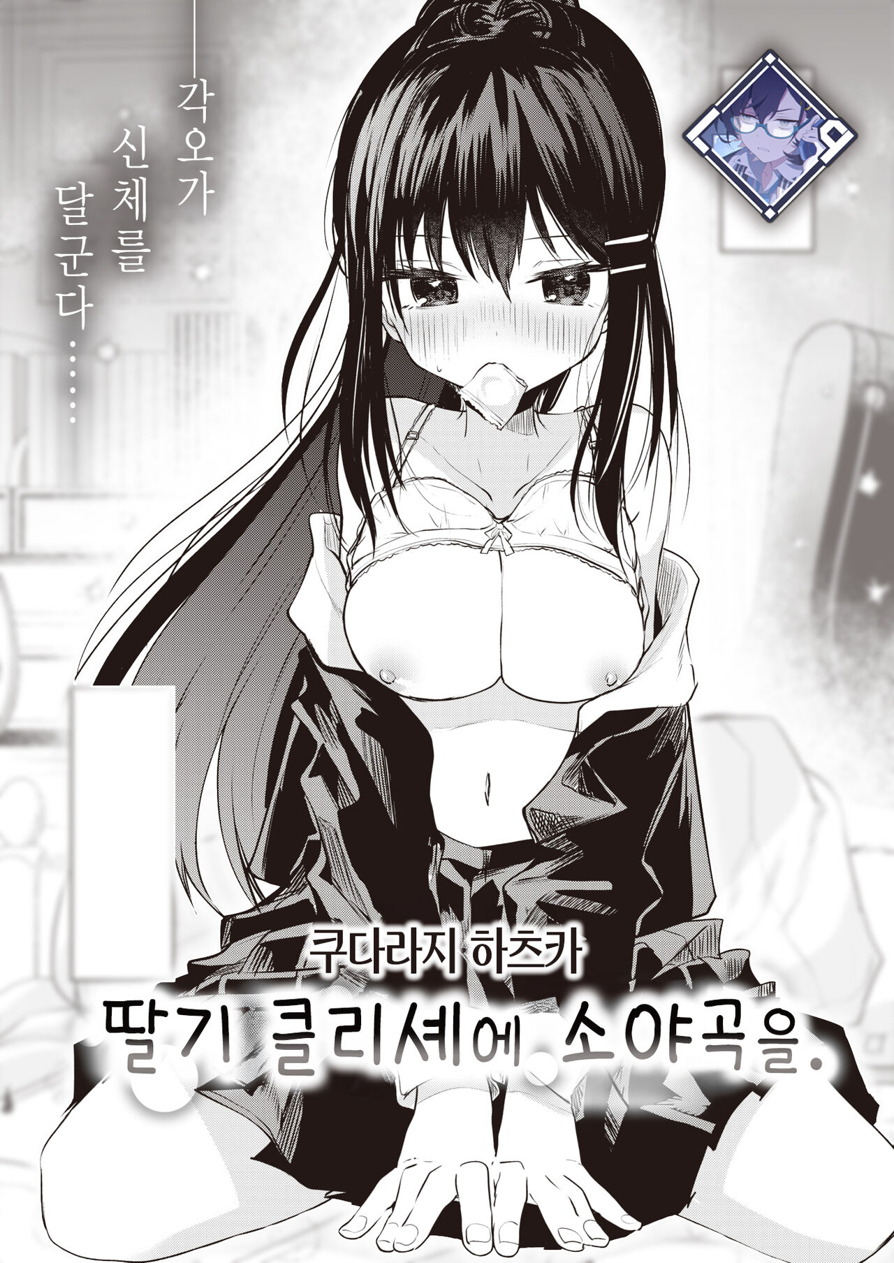 Ichigo no Cliché ni Sayokyoku wo. | 딸기 클리셰에 소야곡을. page 1 full
