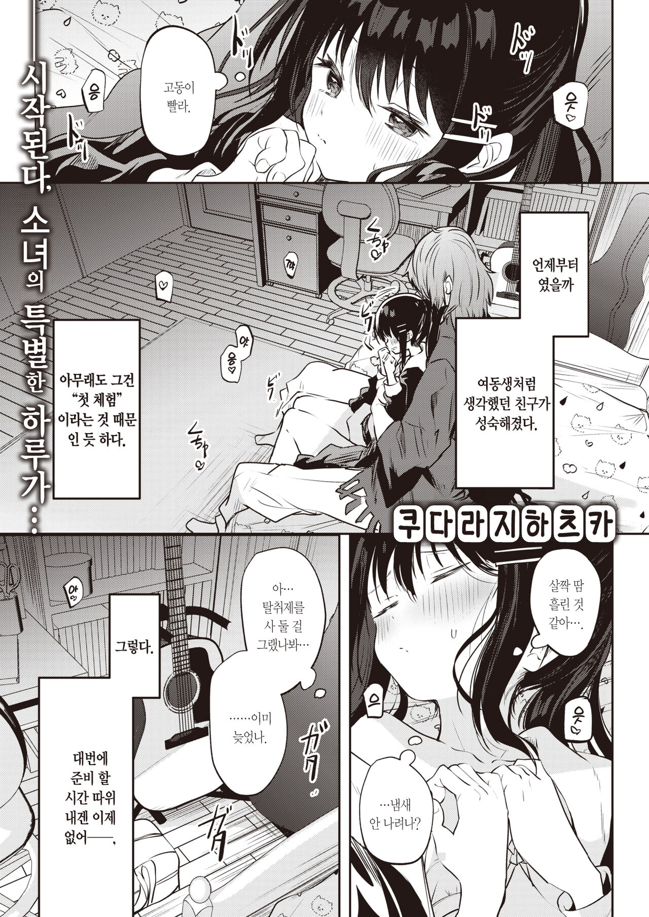 Ichigo no Cliché ni Sayokyoku wo. | 딸기 클리셰에 소야곡을. page 2 full