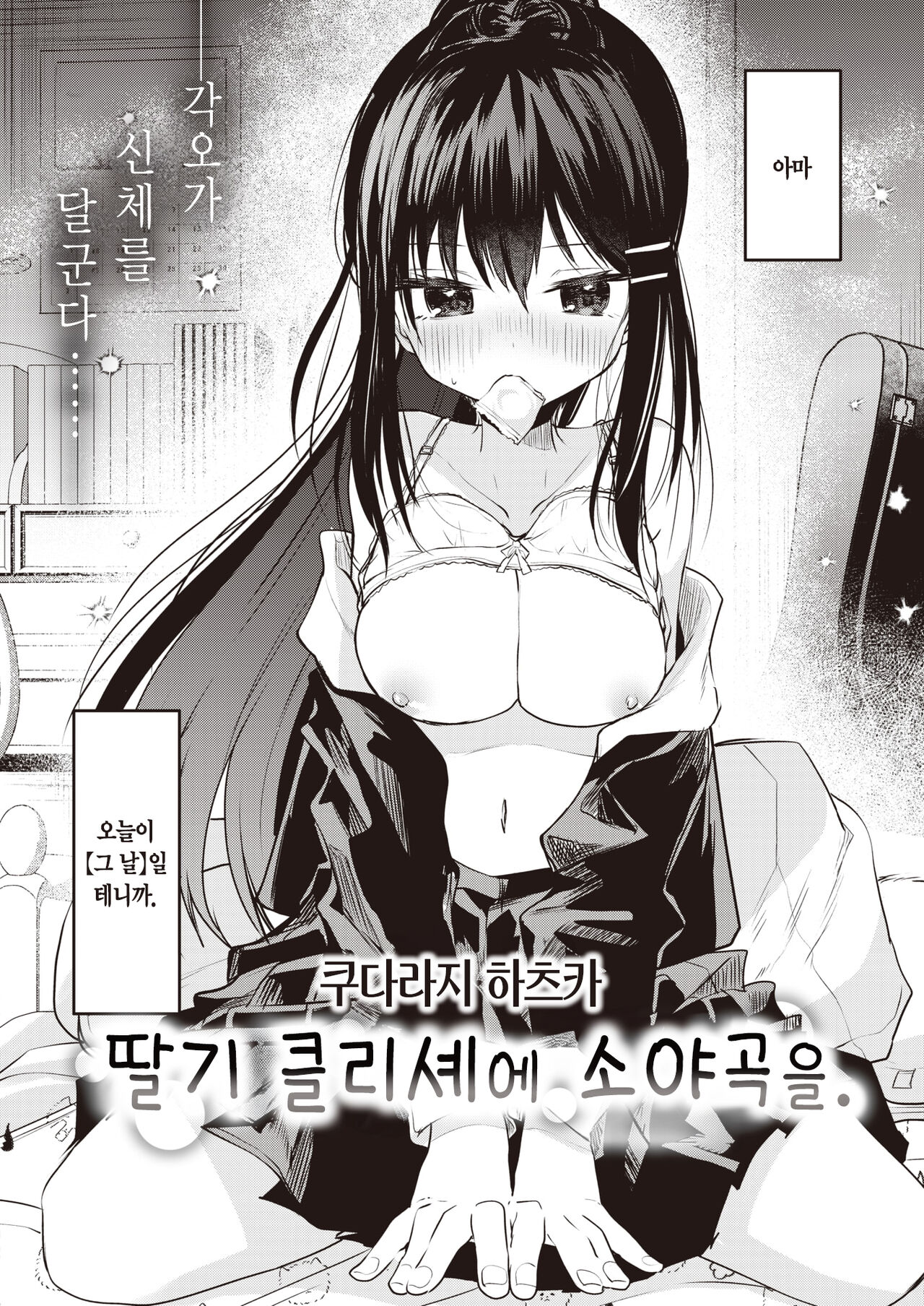 Ichigo no Cliché ni Sayokyoku wo. | 딸기 클리셰에 소야곡을. page 3 full