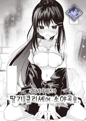 Ichigo no Cliché ni Sayokyoku wo. | 딸기 클리셰에 소야곡을. cover