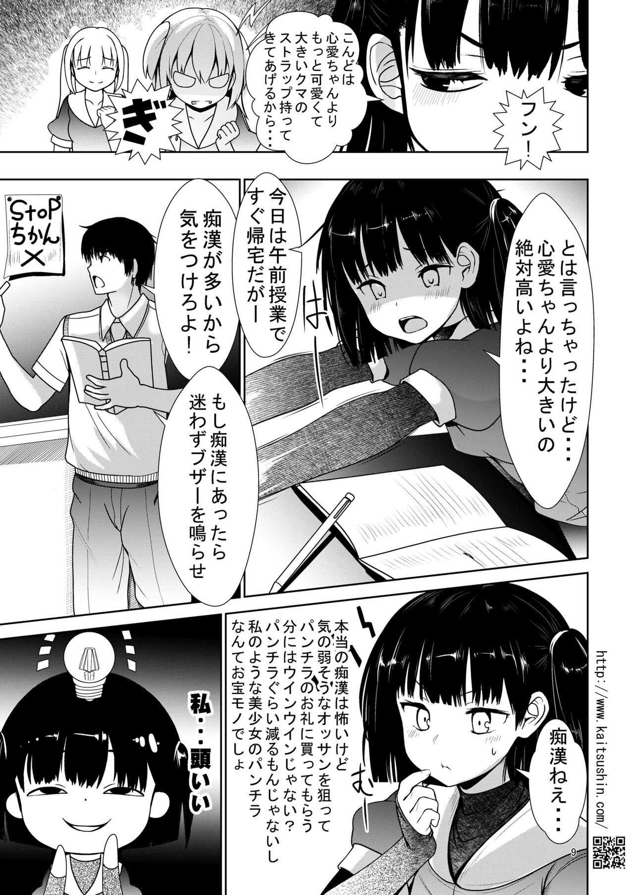 痴○電車で生意気JSが堕ちるまで page 9 full
