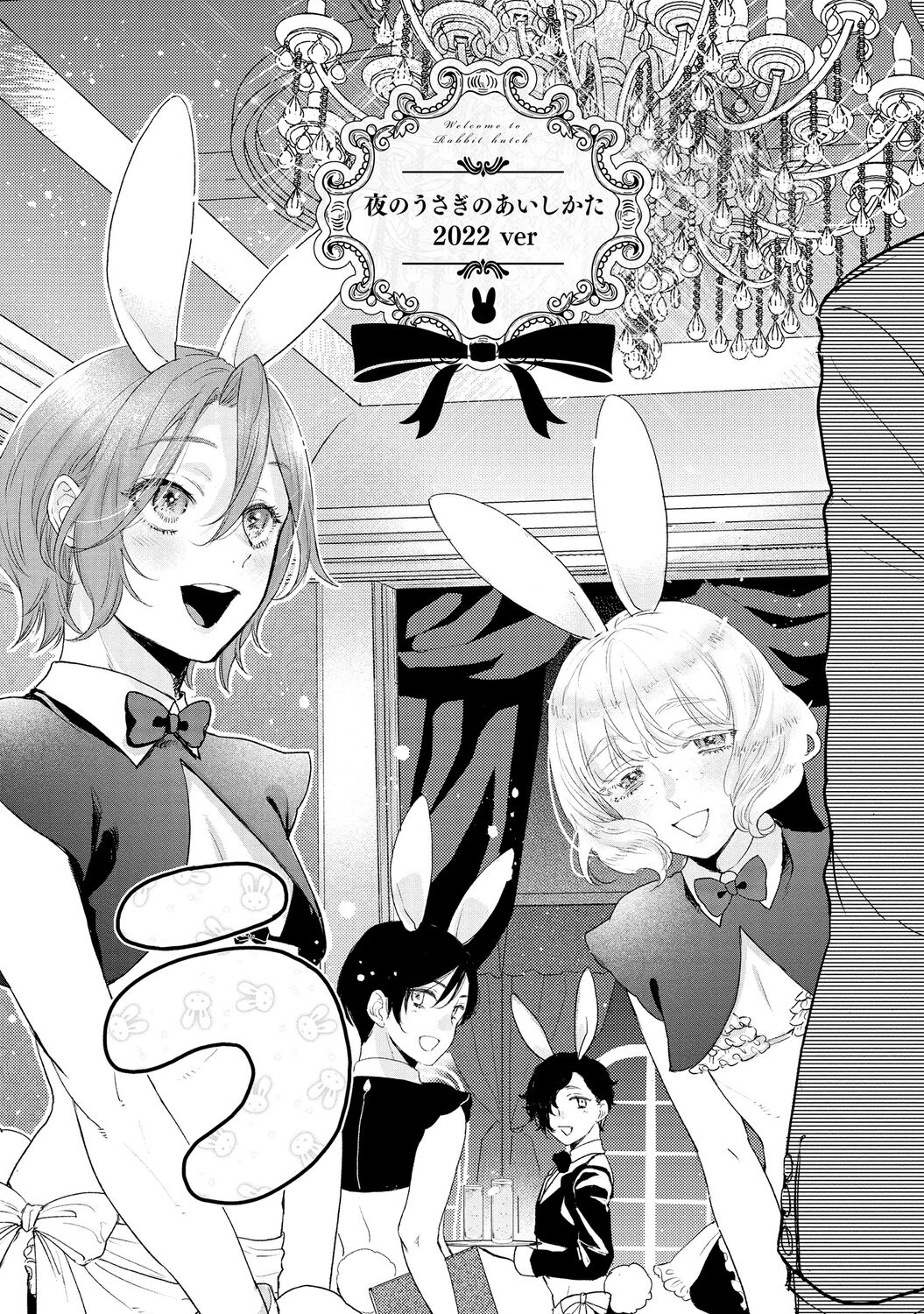 ラビットハッチへようこそ 【電子限定特典付き】（上） page 7 full