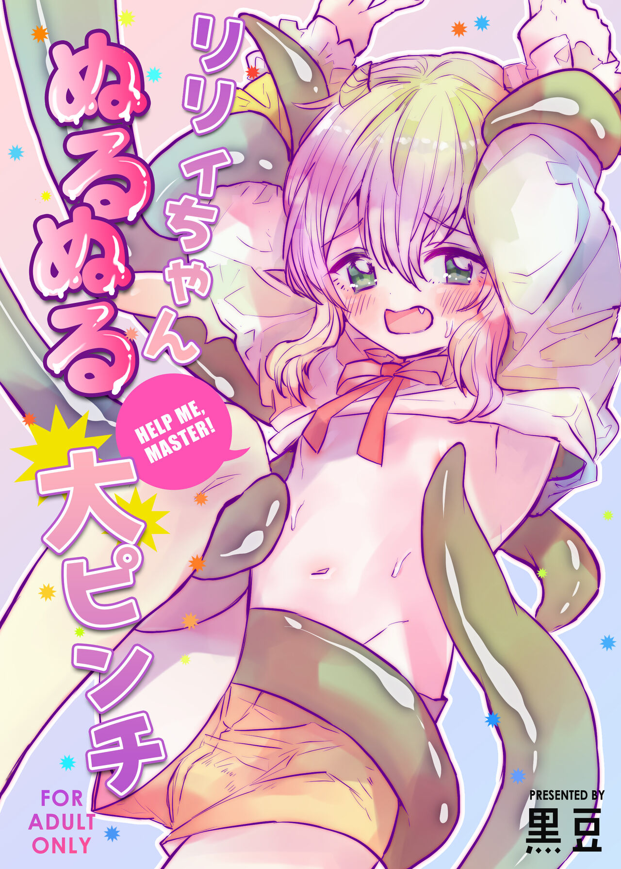 リリィちゃん ぬるぬる大ピンチ page 1 full