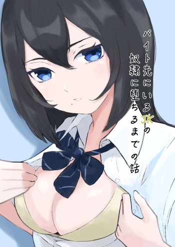 Baito-saki ni Iru JK no Dorei ni Ochiru made no Hanashi | How I Became the Slave of a Highschool Girl from my Part-Time Job cover
