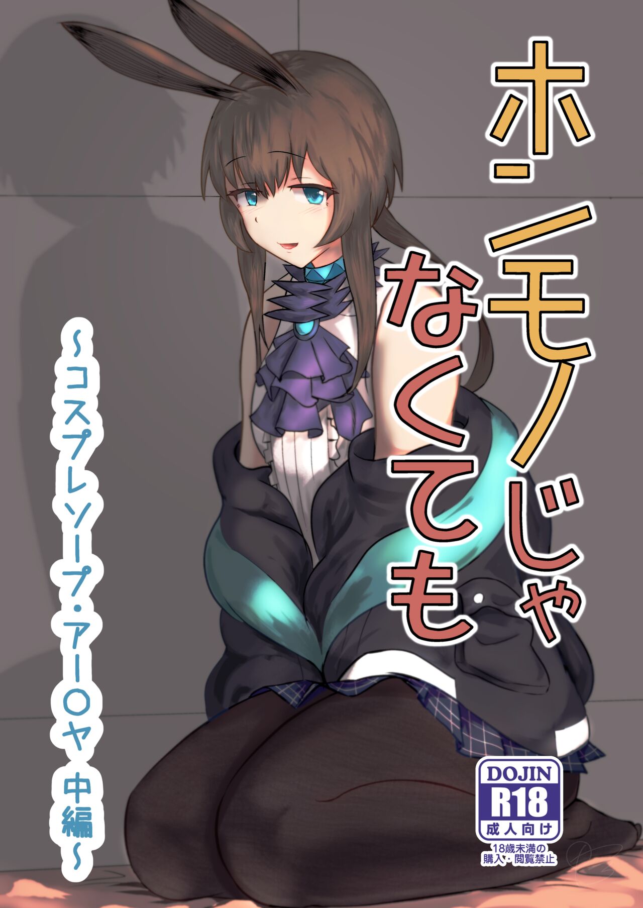 Honmono ja Nakute mo ~Cosplay Soap Amiya Hen~ Chuuhen | Even If It's Not Real - Cosplay Soapland Amiya - Second Part page 1 full