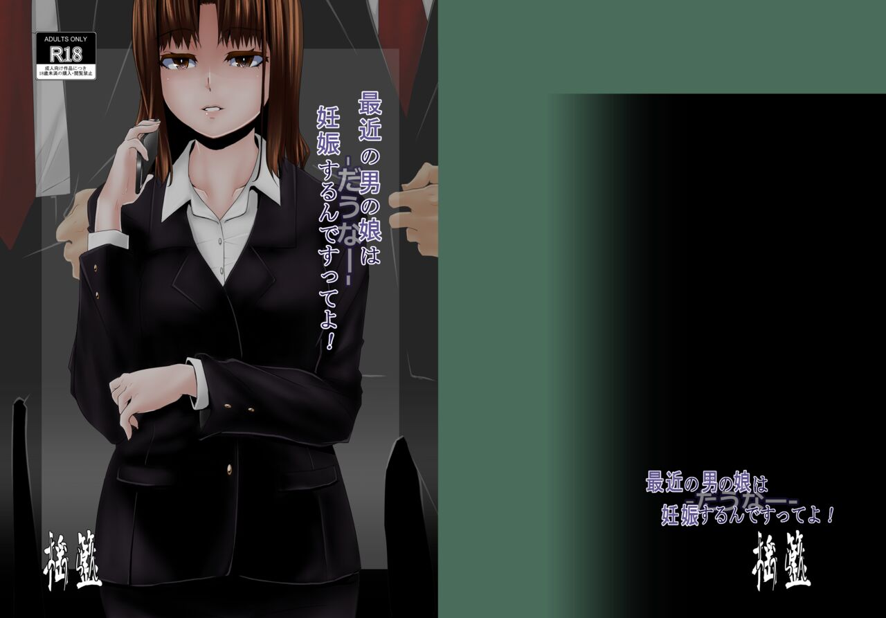 最近の男の娘は妊娠するんですってよ! だうなー page 1 full